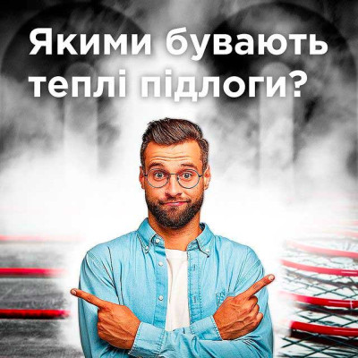 Якими бувають теплі підлоги?