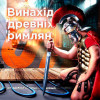 Винахід древніх римлян