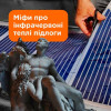 Міфи про інфрачервоні теплі підлоги